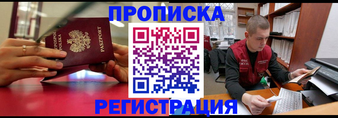 прописка законно в Вяземском